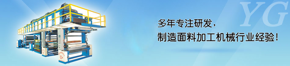 復(fù)合機(jī)生產(chǎn)設(shè)備_走進(jìn)永皋_永皋機(jī)械